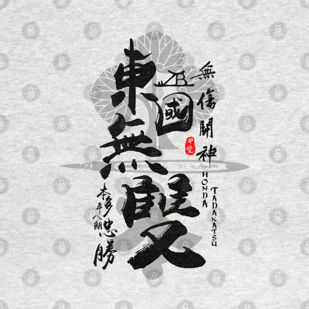 Honda Tadakatsu Warrior of East Calligraphy Art by Takeda_Art